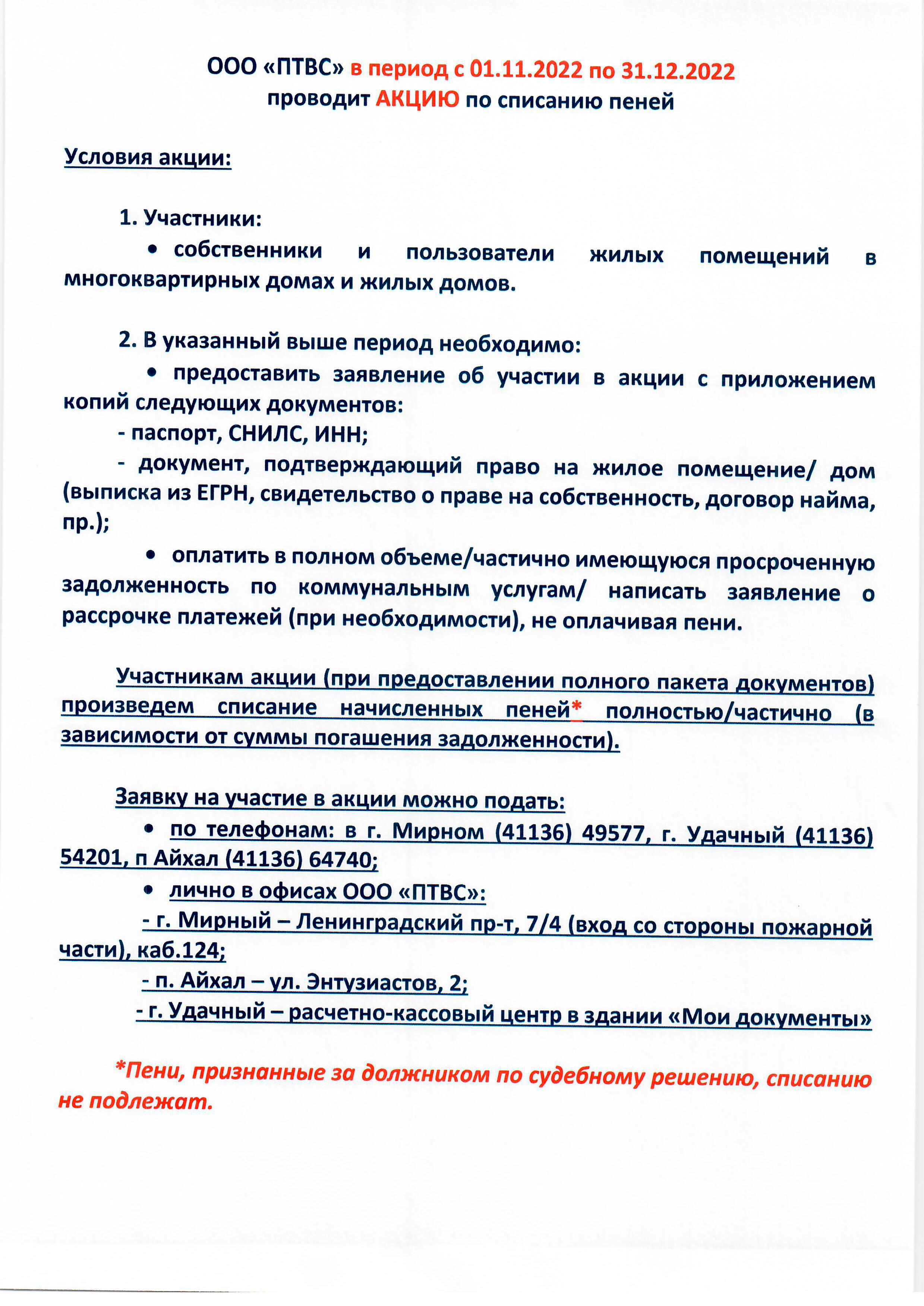 ПТВС проводит акции по списанию пени « «Город Удачный»